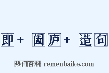 即+阖庐+造句是什么意思的图片